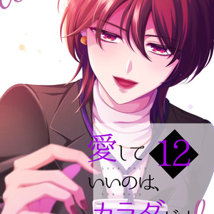 社会人百合 【新刊】愛していいのは、カラダだけ⑪ - 生肉＠創作百合の