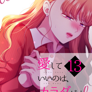 創作百合 【創作百合】愛していいのは、カラダだけ⑨【1話先行公開
