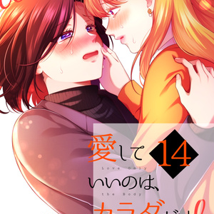 【イラスト・直筆サイン入り】愛していいのはカラダだけ 5 創作百合 【新刊】愛していいのは、カラダだけ⑬ - 生肉＠創作百合の
