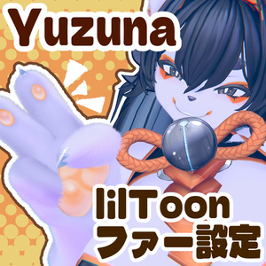 【lilToon】Yuzunaちゃんのファー設定データ
