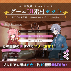 【フリー素材】かわいいゲームUI素材セット【中華風】