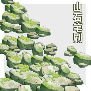 CLIPSTUDIO山石ブラシ