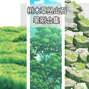 CLIPSTUDIO木々、草むら、山、石のブラシ集合体