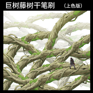 巨木藤樹木ブラシ（色付け版）