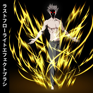 ラストフローライトエフェクトブラシ