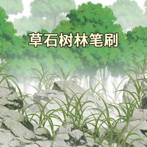CLIPSTUDIO草石樹林ブラシ