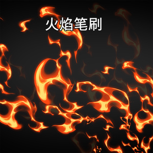 火炎ブラシ