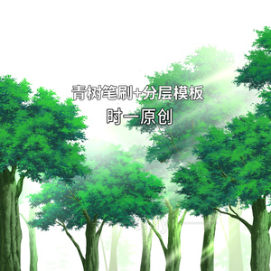 青樹ブラシ+psd