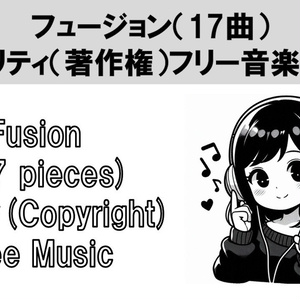 フュージョン（17曲）ロイヤリティ（著作権）フリー音楽素材集　Fusion (17 pieces) Royalty(Copyright) Free Music