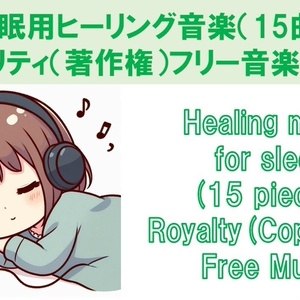 睡眠用ヒーリング音楽（15曲）ロイヤリティ（著作権）フリー音楽素材集　Healing music for sleep (15 pieces) Royalty(Copyright) Free Music