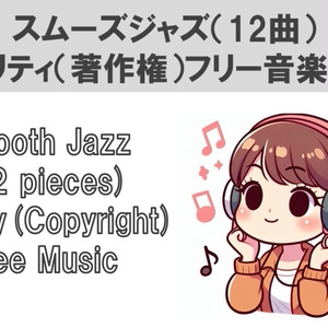 スムーズジャズ（12曲）ロイヤリティ（著作権）フリー音楽素材集　Smooth Jazz (12 pieces) Royalty(Copyright) Free Music