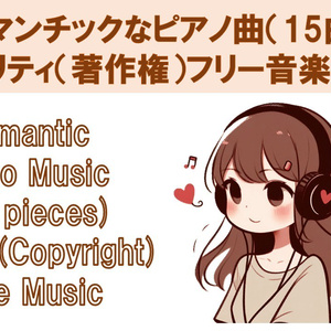 ロマンチックなピアノ曲（15曲）ロイヤリティ（著作権）フリー音楽素材集　Romantic Piano Music (15 pieces) Royalty(Copyright) Free Music
