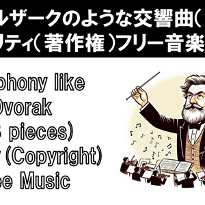 ドヴォルザークのような交響曲（13曲）ロイヤリティ（著作権）フリー音楽素材集　Symphony like Dvorak (13 pieces) Royalty(Copyright) Free Music