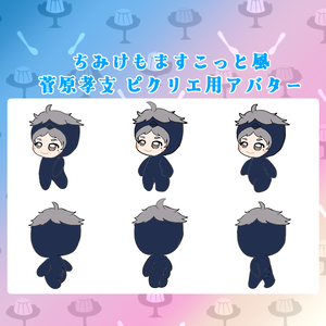 ピクリエ用アバター　ちみけもますこっと風菅原孝支