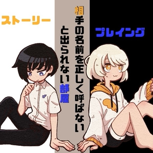 ストーリープレイング】そして君とタイトルを - まみずや - BOOTH