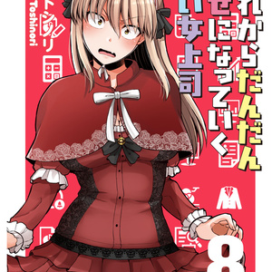 これからだんだん幸せになっていく怖い女上司 鶴瀬真咲（14） - 矢野
