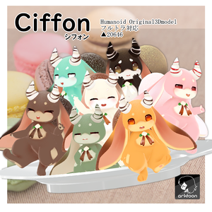 オリジナル3Dモデル【Ciffon-シフォン-】