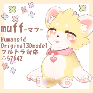 オリジナル3Dモデル【muff-マフ-】