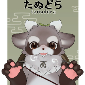 オリジナル3Dモデル【たぬどら-tanudora-】