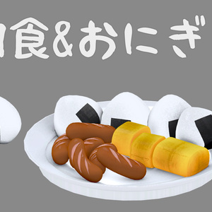 無料オリジナル3Dモデル【朝食＆おにぎりセット】