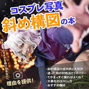 コスプレ撮影　斜め構図の本