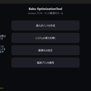 Baku OptimizationTool　※二次配布禁止
