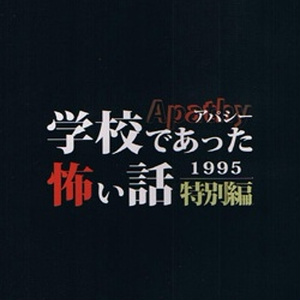 アパシー学校であった怖い話1995特別編