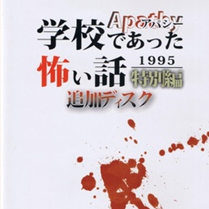 アパシー学校であった怖い話1995特別編追加ディスク