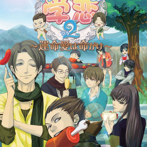 学恋２～運命愛は命がけ～
