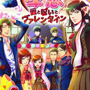 学恋～愛と呪いとヴァレンタイン～