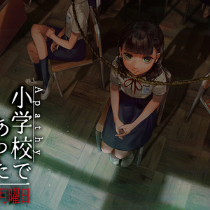 アパシー小学校であった怖い話　月曜日