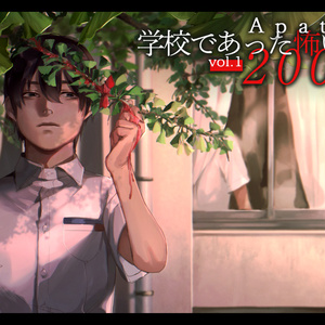 アパシー学校であった怖い話2008 vol.1