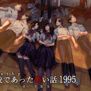 アパシー学校であった怖い話1995月下美人の章 第一巻