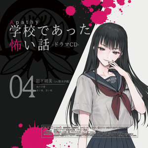 【パッケージ版 / 単品】Apathy学校であった怖い話ドラマCD