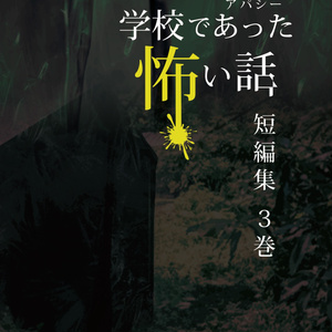 アパシー学校であった怖い話短編集3巻