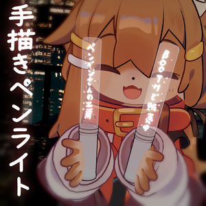 手描きペンライト