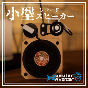 小型レコードスピーカー[MA対応]