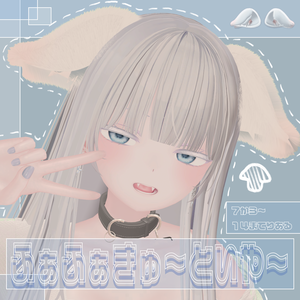 【フリーサイズ】ふあふあきゅ～といや～ ー掴んで伸ばせる！形状豊富なけもみみー【PB対応】