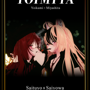【VRC写真集】YOIMIYA　-Saituyo x Saiyowa-