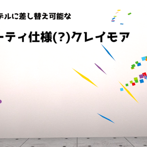 【MA対応】パーティ仕様(?)クレイモア