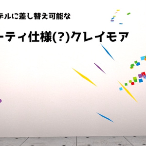 【MA対応】パーティ仕様(?)クレイモア