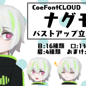 【CoeFontCLOUD】ナグモ バストアップ立ち絵素材