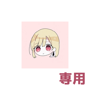 専用