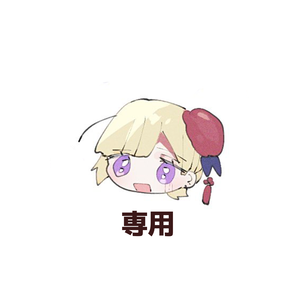 専用