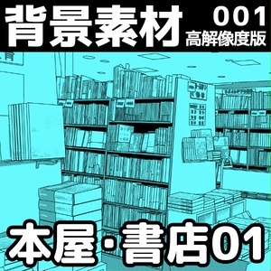 背景素材001_本屋・書店01【高解像度版】