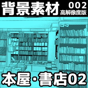 背景素材002_本屋・書店02【高解像度版】