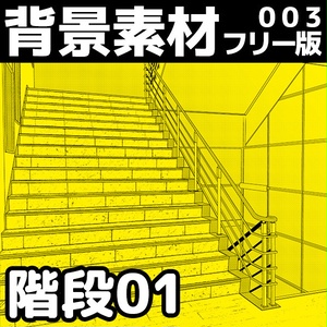 背景素材003_階段01【フリー版】