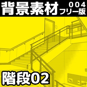 背景素材004_階段02【フリー版】