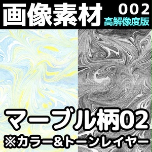 画像素材002_マーブル柄02【高解像度版】