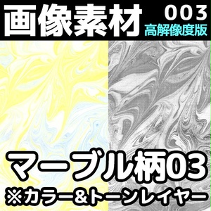 画像素材003_マーブル柄03【高解像度版】